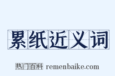 累纸近义词是什么意思的图片